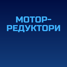 Мотор-редуктор 3МП МЧ 1МЦ2С ( планетарні черв'ячні циліндричні )
