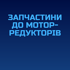 Запчастини до планетарним мотор-редукторів 3МП-31,5; 3МП-40; 3МП-50