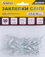 Заклепки слепые алюминиевые MASTERTOOL 4.0х6.40 мм 50 шт 20-9540