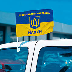 Автомобільний прапор «російський військовий корабель іди нах*й» синьо-жовтий