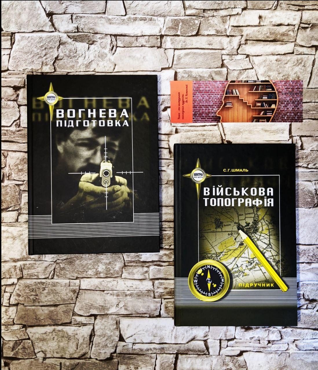 Набор книг "Вогнева підготовка", "Військова топографія"