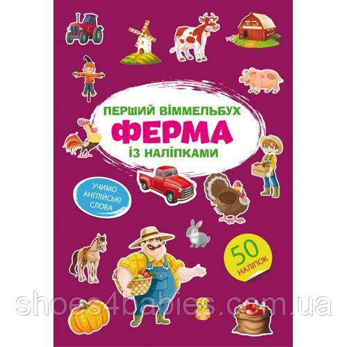 Книга "Перший вімельбух із наклейками. Ферма"