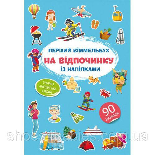 Книга "Перший вімельбух із наклейками. На відпочинку"