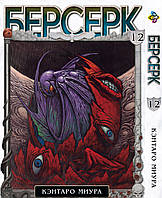 Манга Bee's Print Берсерк Berserk Том 12 російською мовою BP BRK 12