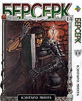 Манга Bee's Print Берсерк Berserk Том 14 на русском языке BP BRK 14