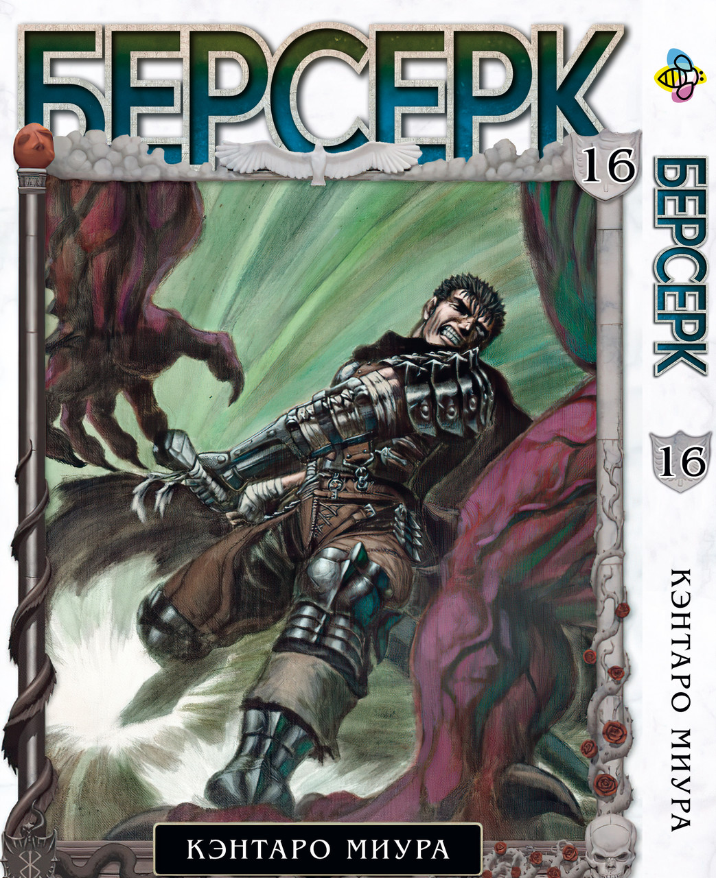 Манга Bee's Print Берсерк Berserk Том 16 російською мовою BP BRK 16