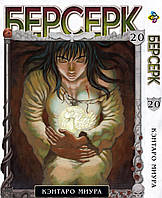 Манга Bee's Print Берсерк Berserk Том 20 російською мовою BP BRK 20