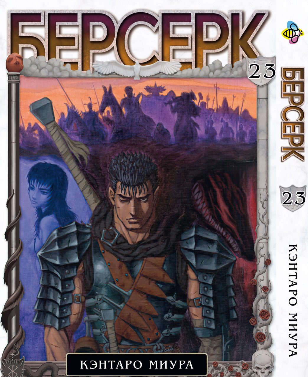 Манга Bee's Print Берсерк Berserk Том 23 російською мовою BP BRK 23