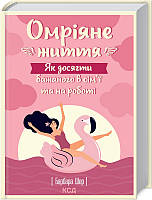 Книга Омріяне життя. Як досягти бажаного в сім’ї та на роботі. Автор - Барбара Шер (КСД)