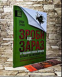 Книга "Зроби це зараз" 21 чудовий спосіб зробити більше за менший час Брайан Трейсі