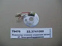 Индикатор пламени отопителя автономного, 22.3741000