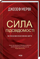 Книга Сила підсвідомості. Як спосіб мислення змінює життя. Автор - Джозеф Мерфi  (КСД)