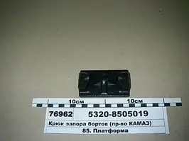 Гак запору бортів (вир-во КАМАЗ), 5320-8505019