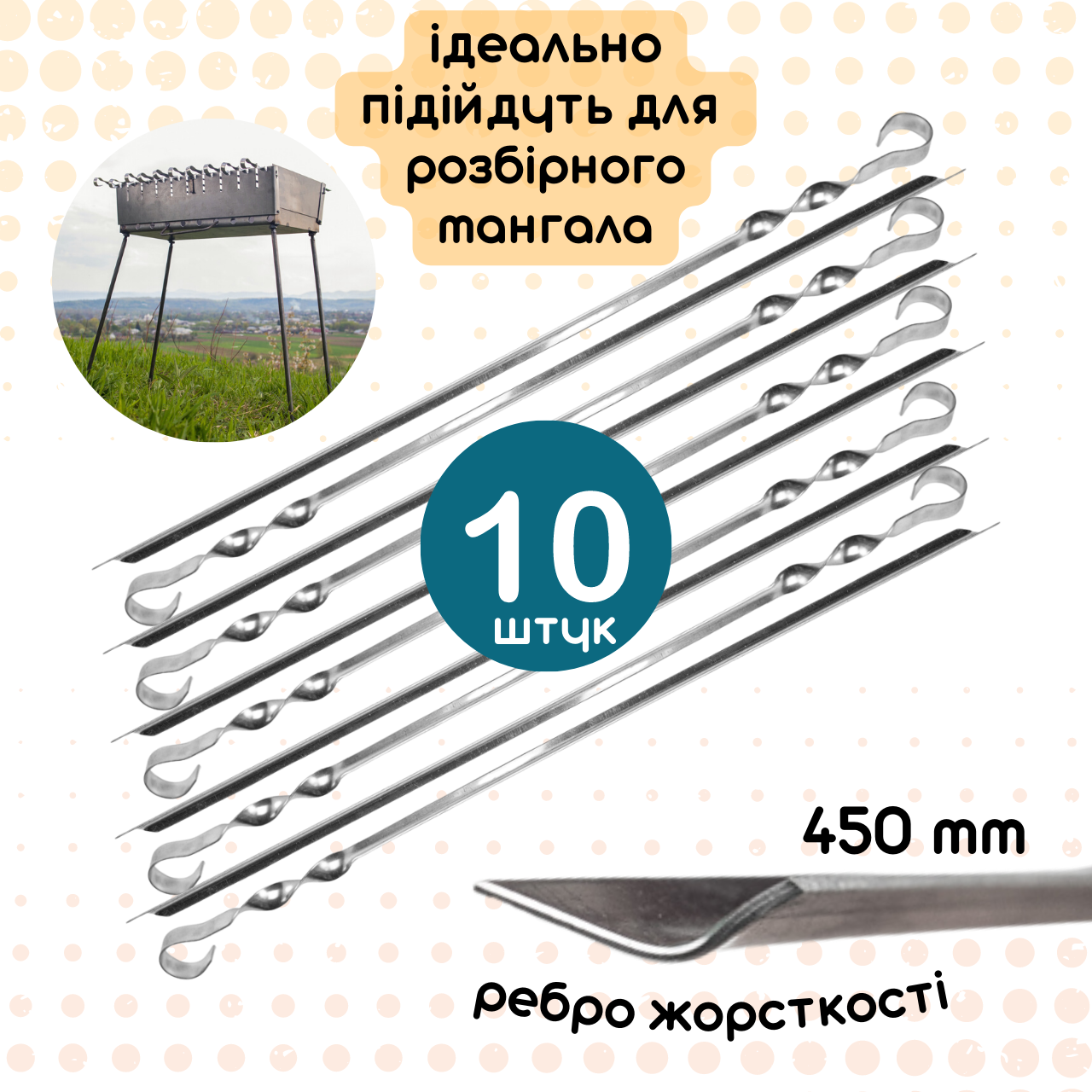 Набір шампурів кутових з ребром жорсткості "СТАНДАРТ" 10 штук, 450*12 мм. товщиною 1.2 мм для розбірного мангалу