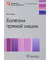 Болезни прямой кишки. Колопроктология В.Л.Ривкин