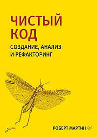 Чистий код: створення, аналіз і рефакторинг. Роберт Мартін