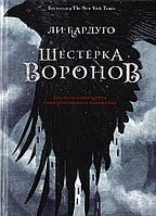 Шістка воронів. Бардуго Лі.