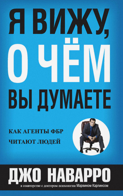 Я вижу, о чем вы думаете. Джо Наварро, Марвин Карлинс.(мягк) - фото 1 - id-p1193994015