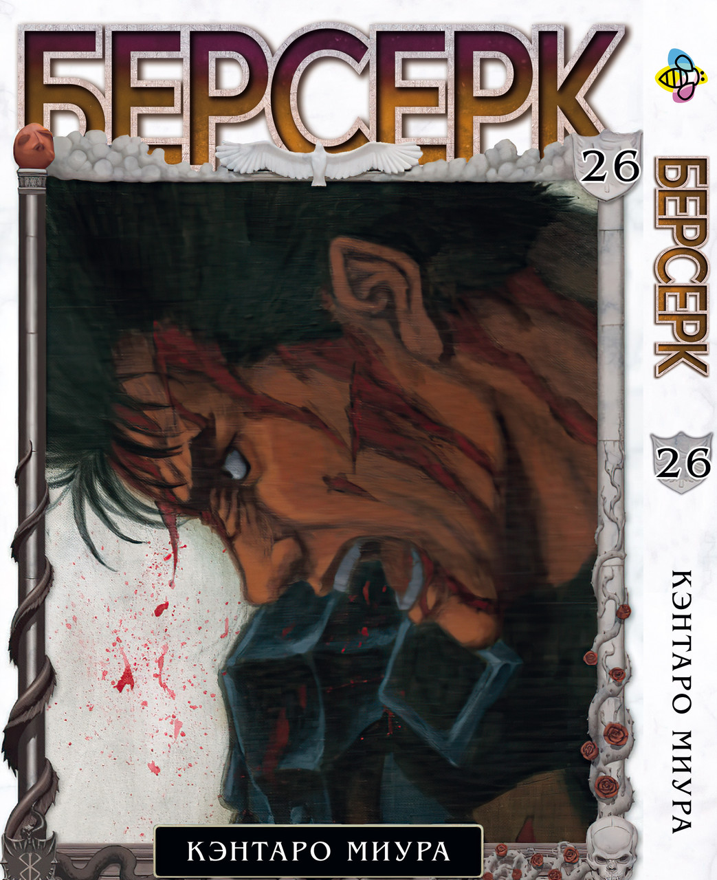 Манга Bee's Print УЦІНКА Берсерк Berserk Том 26 BP BRK 26 У, фото 1