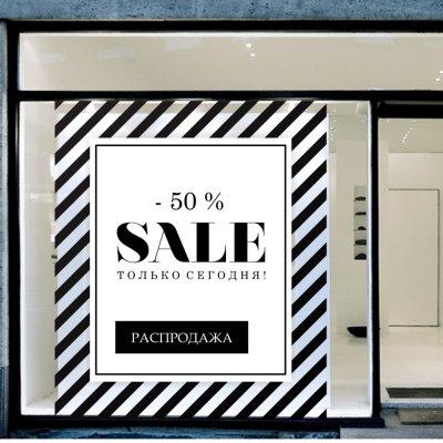 Вінілова інтер'єрна наклейка декор на стіну та шпалери «Модні знижки» 105х122 з оракалу