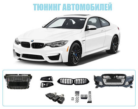 Тюнінг для автомобілів