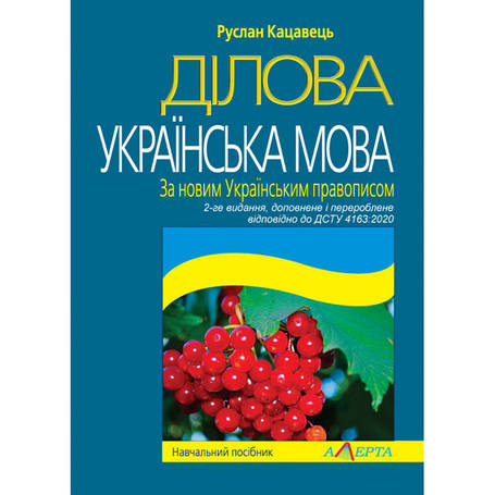 Українська мова. Правопис. Ділове мовлення