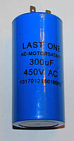 Конденсатор пусковий Last One 300mF 330 V
