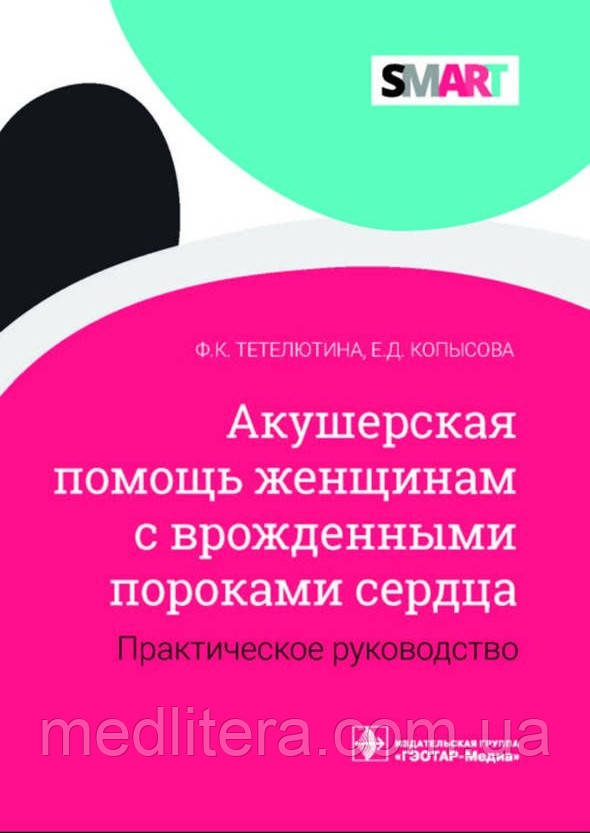 Тетелетана Ф.К., Кописова Акушерська допомога жінкам із вродженими вадами серця. Практичний посібник