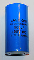 Конденсатор пусковий Last One 500mF 330 V