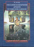Психология нарциссической личности. Внутренний ребёнок и самооценка. К. Аспер