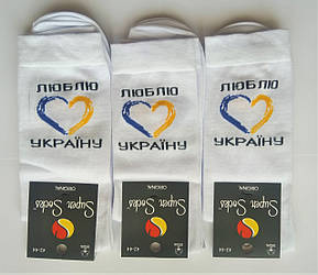 Шкарпетки чоловічі Super Socks бавовна демісезонні "Люблю Україну" 42-44 білі