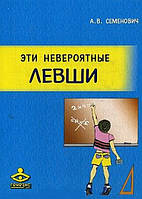 Ці неймовірні лівші. Семенович А.