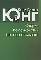 Очерки по психологии бессознательного. Карл Густав Юнг