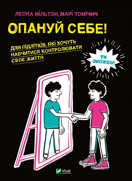 Книга Опануй собі! Леона Мільтон, Марі Томічич