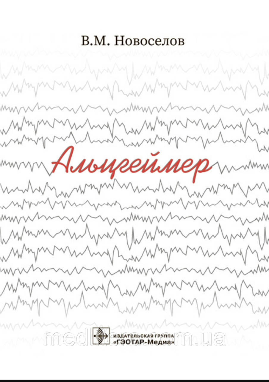 Новоселов В.М. Альцгеймер 2022 рік