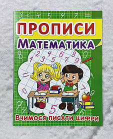 Прописи. Математика Вчимося писати цифри 123695 БАО Україна