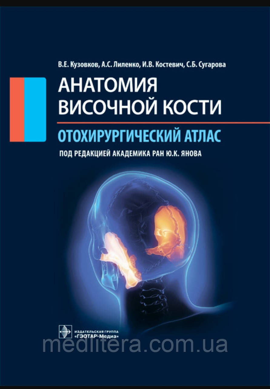 Кузовків В.Е., Ліленко А.С. Анатомія віскольної кістки. Відохірургічний атлас. Атлас 2022 рік