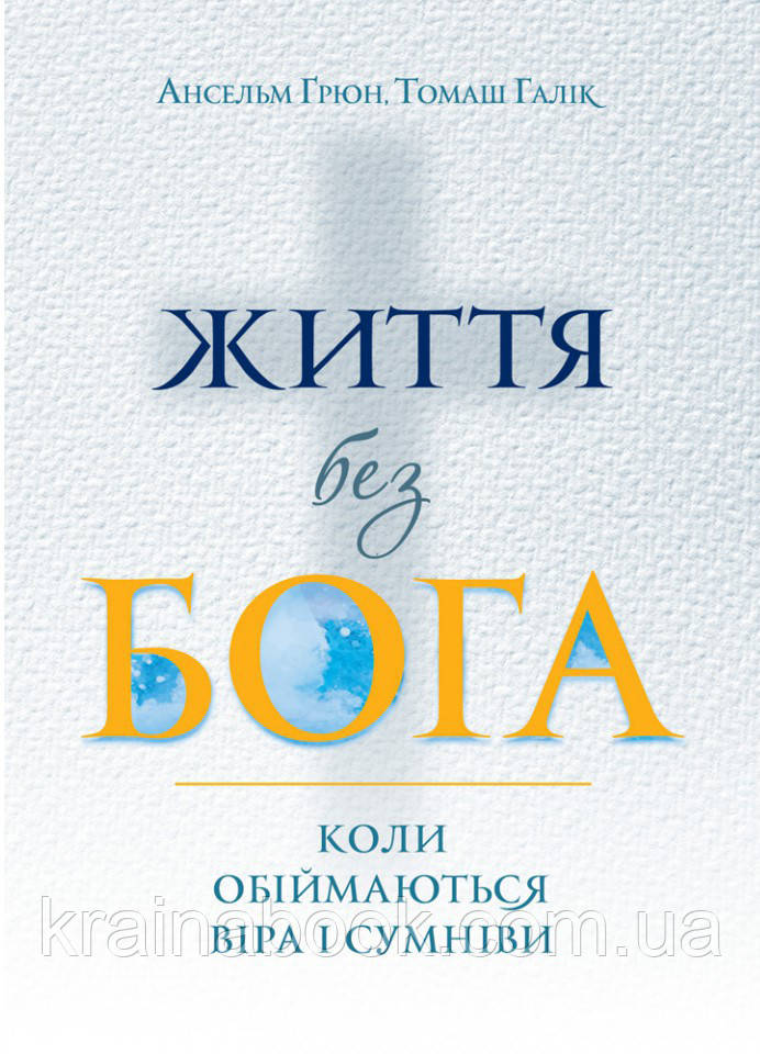 Життя без Бога. Коли обіймаються віра і сумніви. Ґрюн Ансельм, Галік Томаш