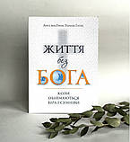 Життя без Бога. Коли обіймаються віра і сумніви. Ґрюн Ансельм, Галік Томаш, фото 3