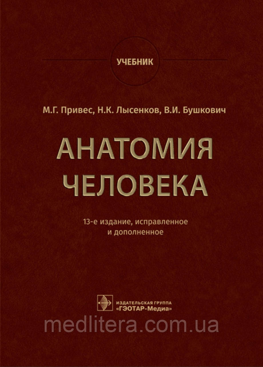 Привіс М.Г., Лисенків Н.К., Бушкович В.І. Анатомія людини. Навчач, фото 1