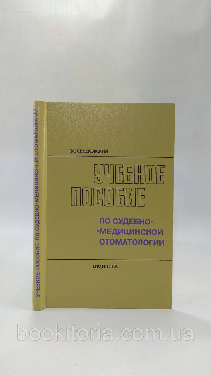 Свадковский Б. Учебное пособие по судебно-медицинской стоматологии (б/у). - фото 1 - id-p1613198463