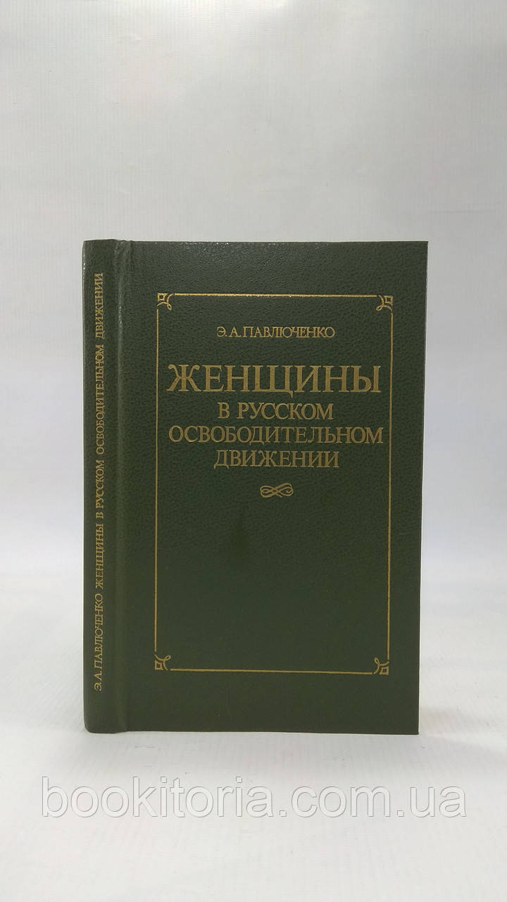 Пав'ченко В. Жінки в російському вільному русі (б/у).