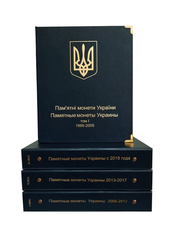Комплект альбомів для ювілейних монет України (I, II, III та IV том)