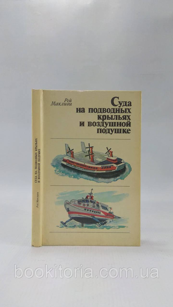 Макліві Р. Суда на підводних крилах і повітряній подушці (б/у).