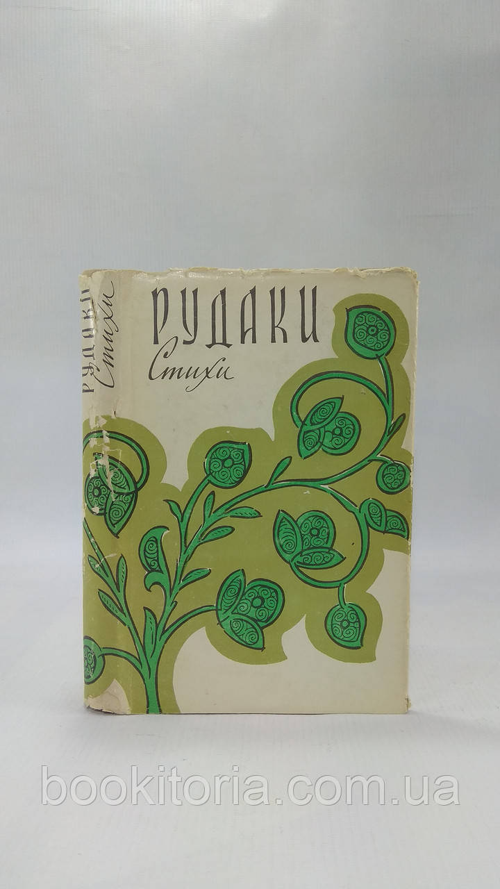 Рудаки. Вірші (б/у).
