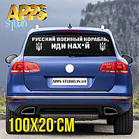 Наклейка на авто "русский военний корабль иди нах*й"