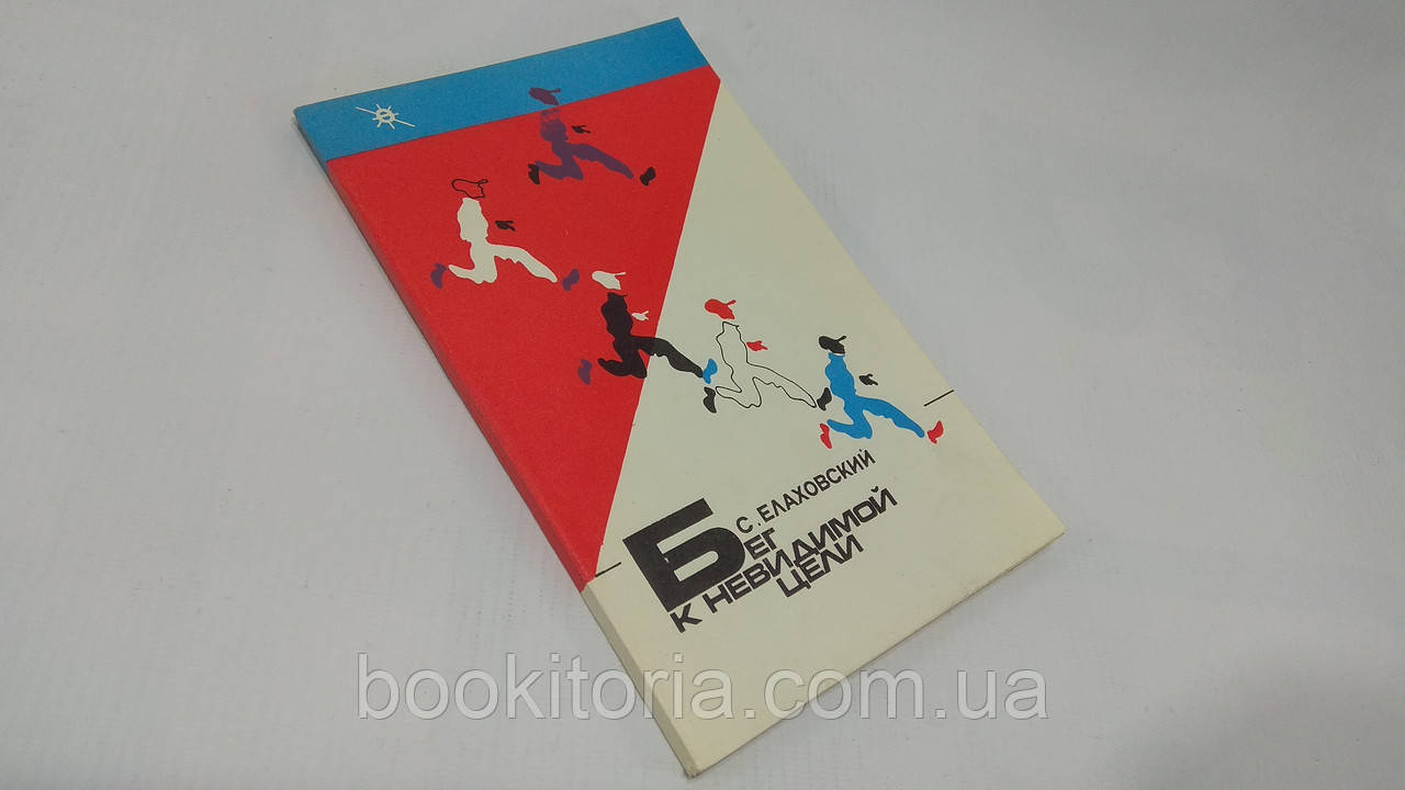 Ялиховський С. Біг до невидимої мети (б/у).