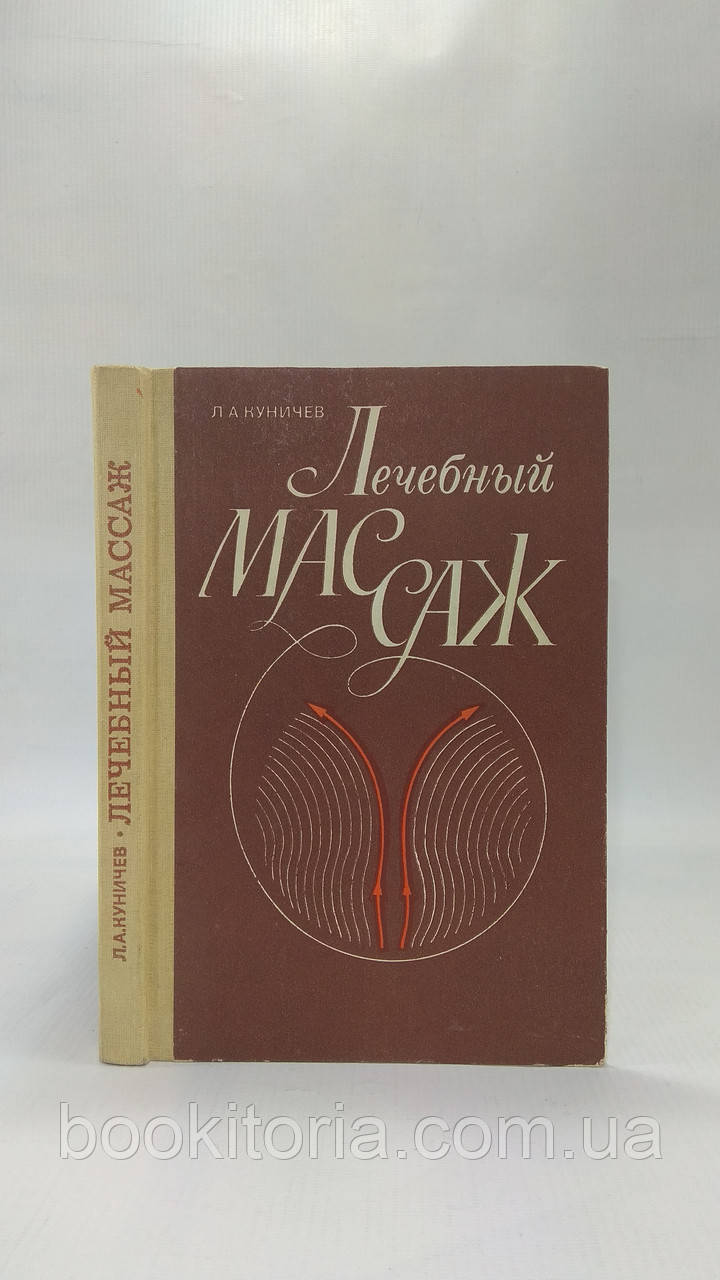 Кунічев Л. Лікувальний масаж (б/у).