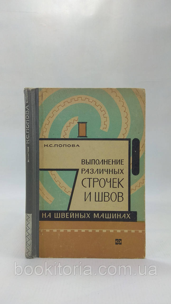 Попова Н. Виконання різних строчок і швів на швейних машинах (б/у).