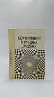 Злобинский А. Комбинации в русских шашках (б/у).